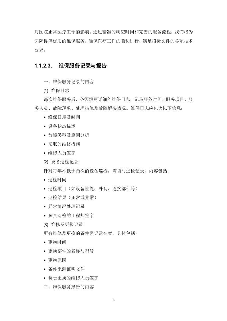 飞利浦数字减影血管造影X线机维保项目投标方案412页.docx 第13页