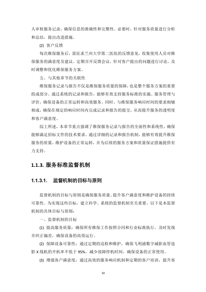 飞利浦数字减影血管造影X线机维保项目投标方案412页.docx 第15页