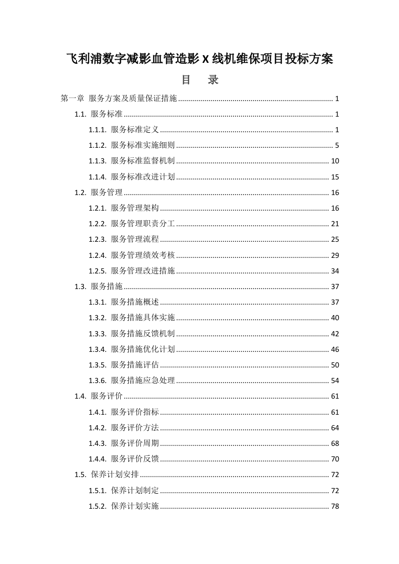 飞利浦数字减影血管造影X线机维保项目投标方案412页.docx 第1页