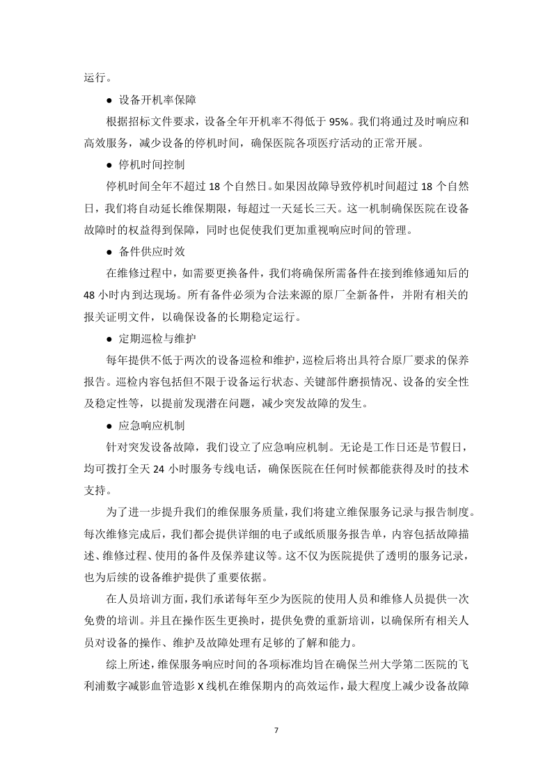 飞利浦数字减影血管造影X线机维保项目投标方案412页.docx 第12页