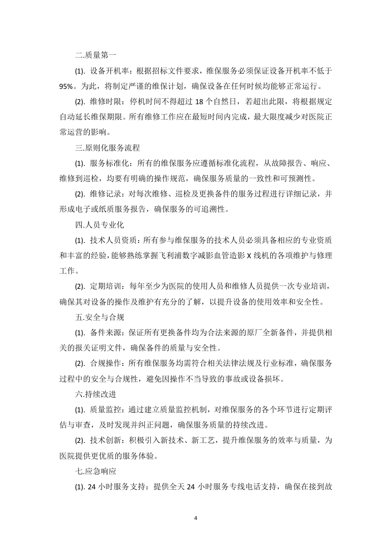 飞利浦数字减影血管造影X线机维保项目投标方案412页.docx 第9页