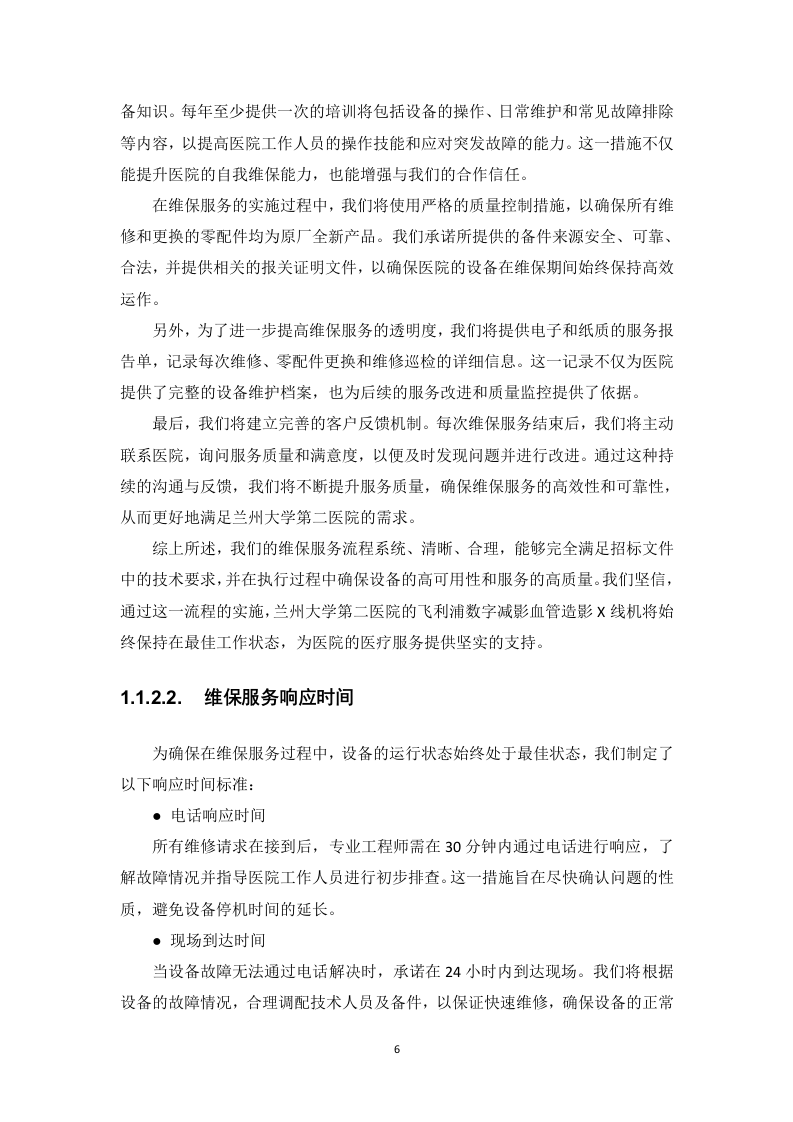 飞利浦数字减影血管造影X线机维保项目投标方案412页.docx 第11页