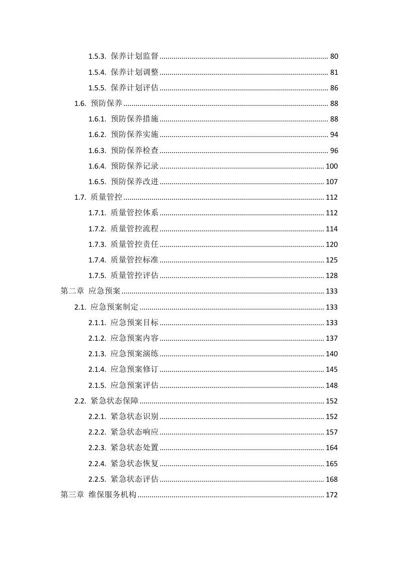 飞利浦数字减影血管造影X线机维保项目投标方案412页.docx 第2页