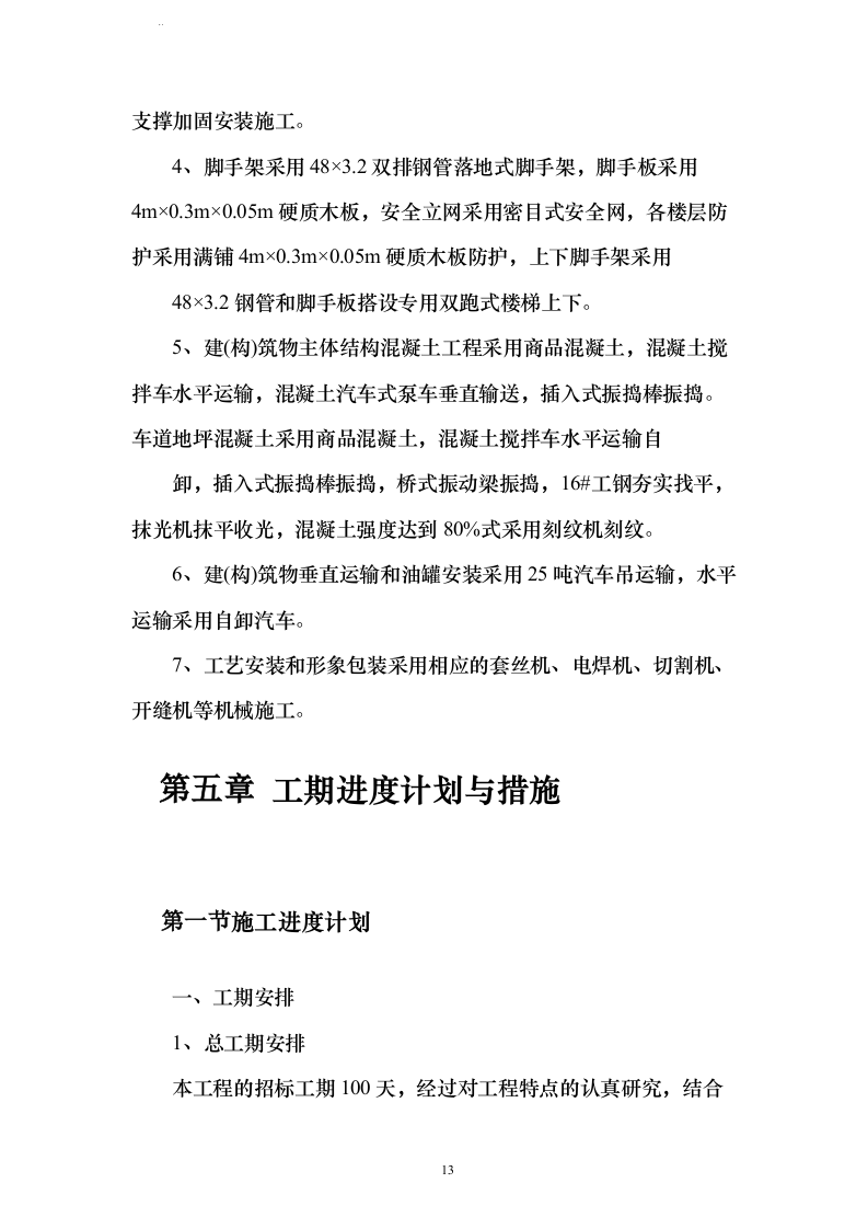 新建加油站工程施工组织方案210页（2024年修订版）.docx 第13页