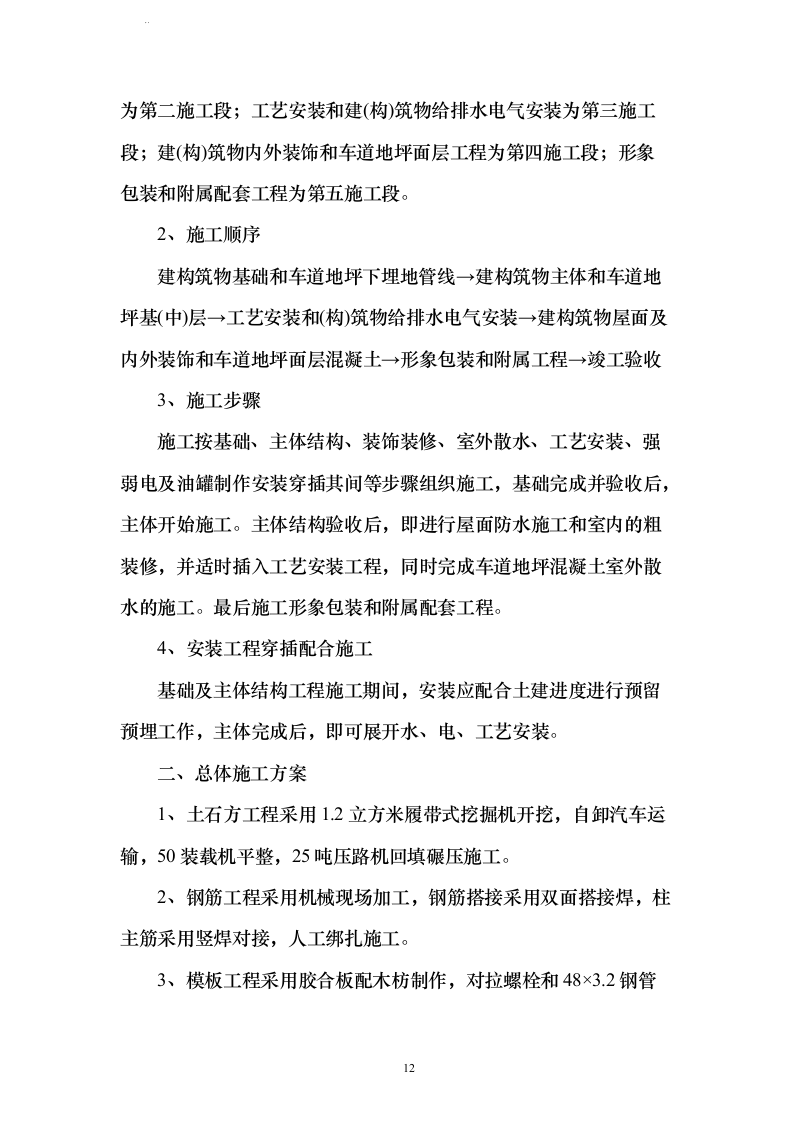 新建加油站工程施工组织方案210页（2024年修订版）.docx 第12页