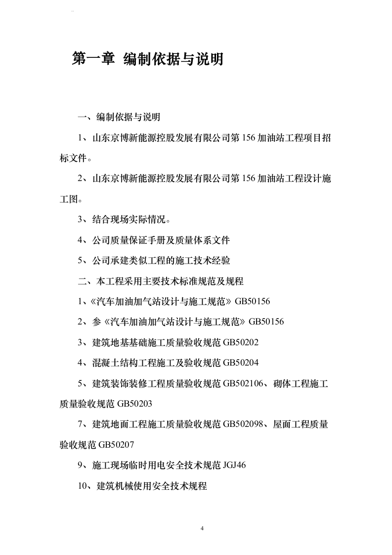 新建加油站工程施工组织方案210页（2024年修订版）.docx 第4页