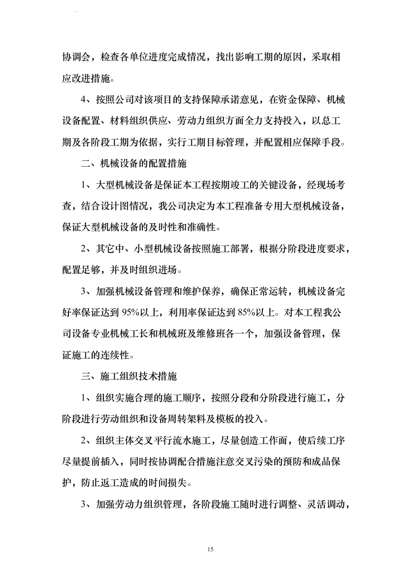 新建加油站工程施工组织方案210页（2024年修订版）.docx 第15页