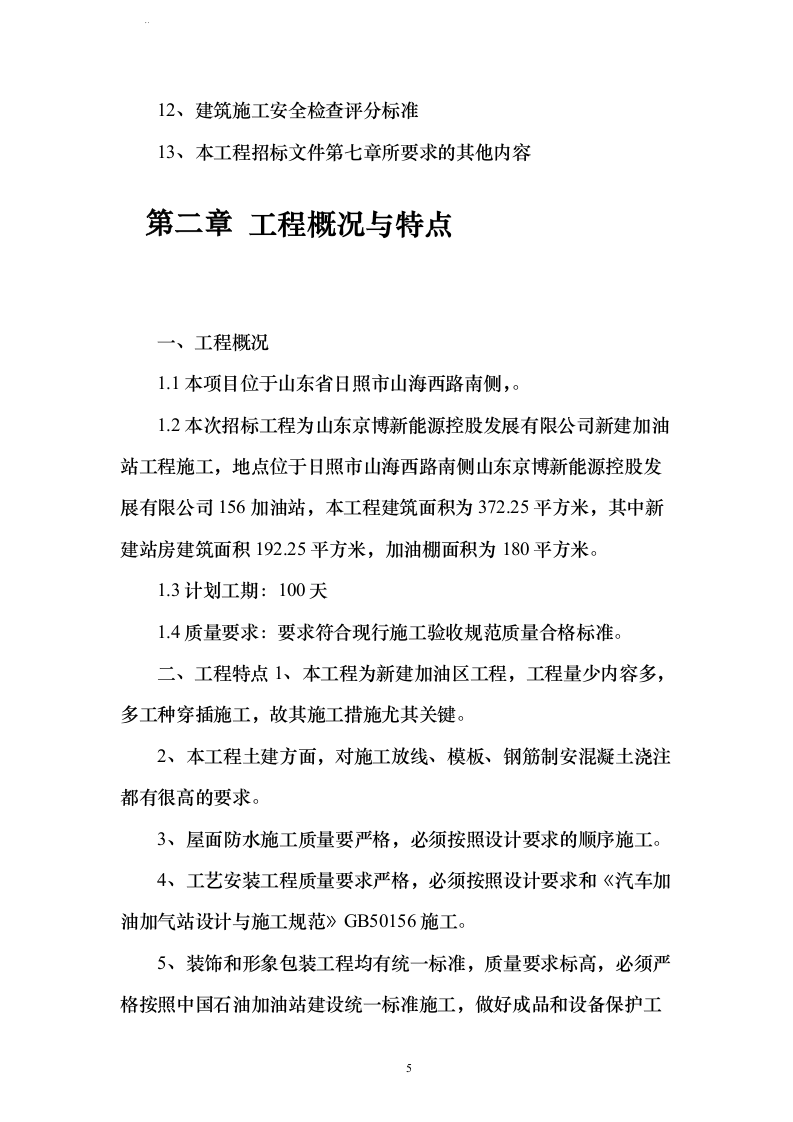 新建加油站工程施工组织方案210页（2024年修订版）.docx 第5页