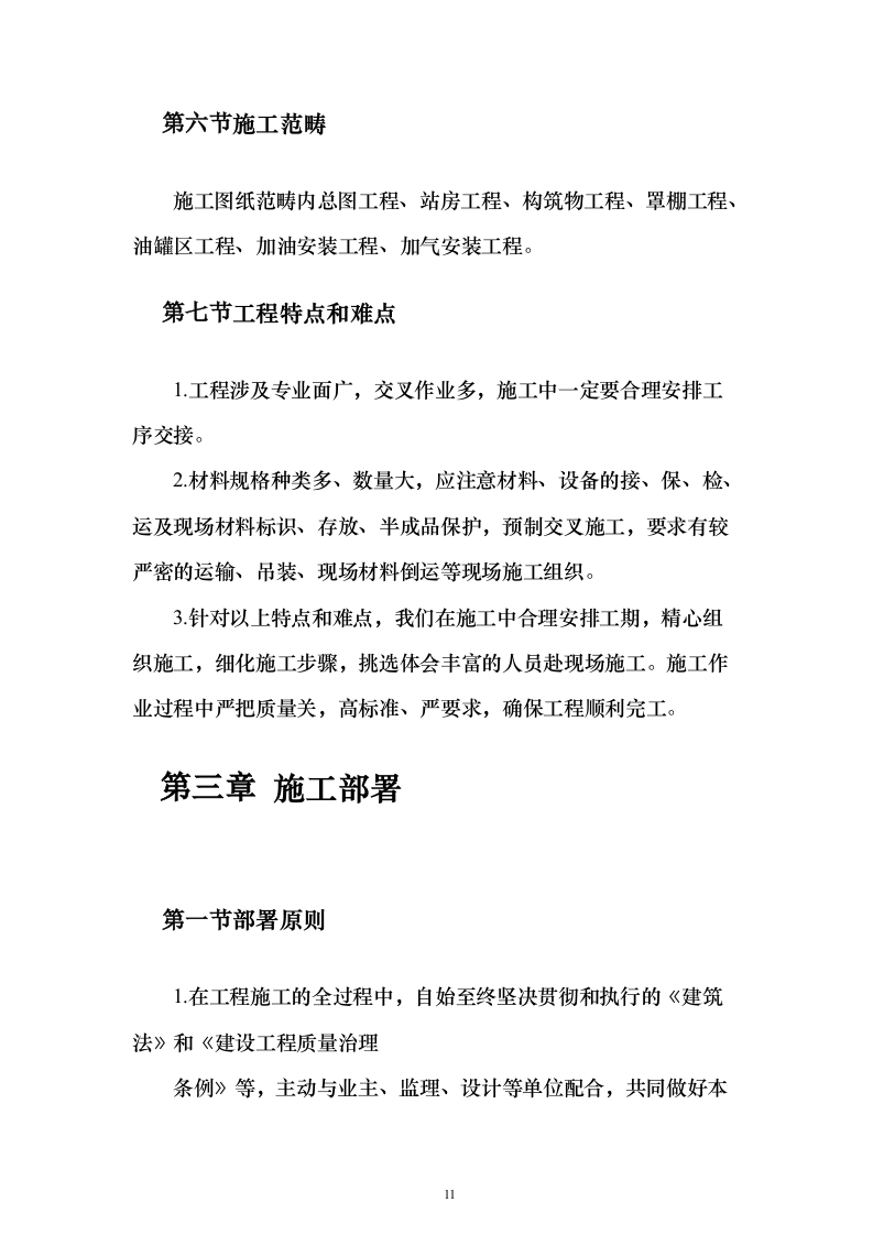 新建加油站施工方案159页（2024年修订版）.docx 第11页