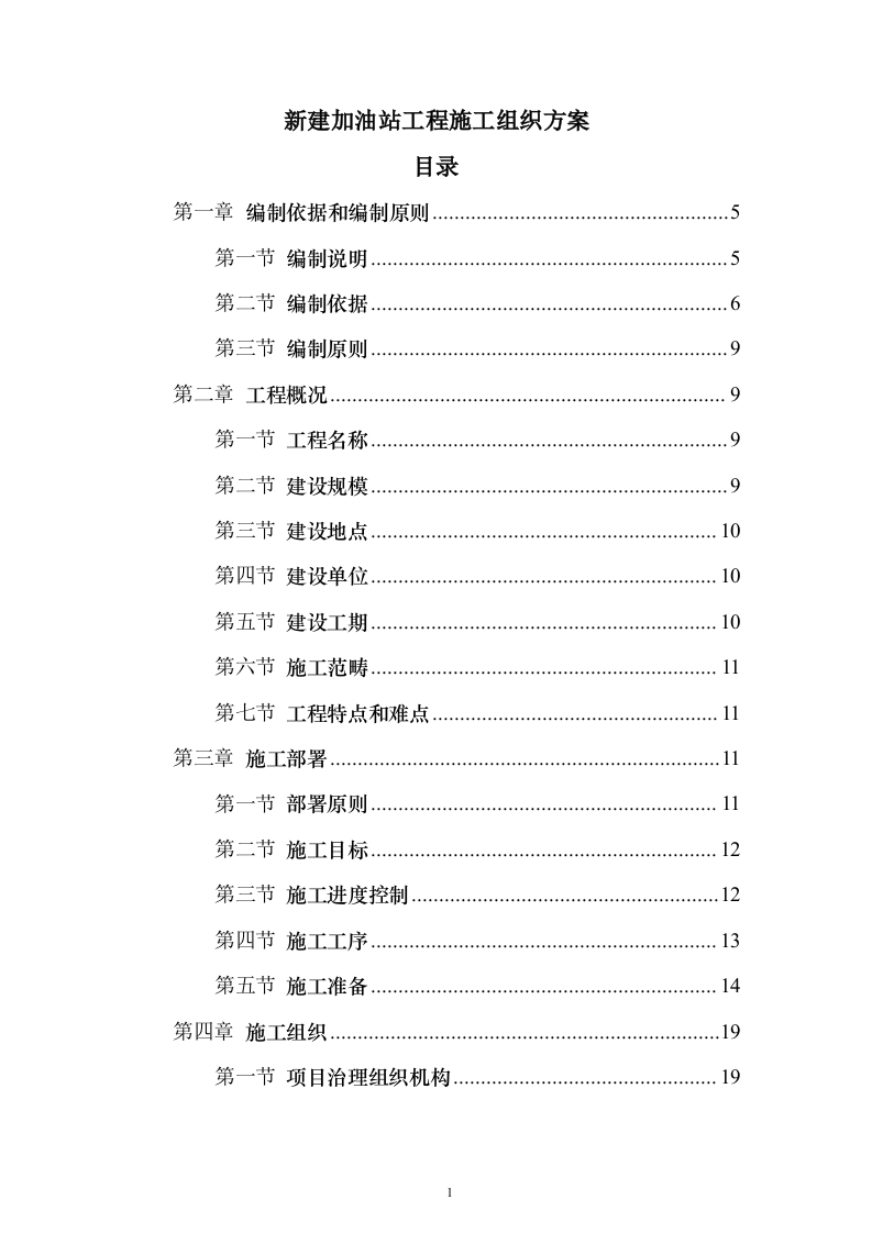 新建加油站施工方案159页（2024年修订版）.docx 第1页