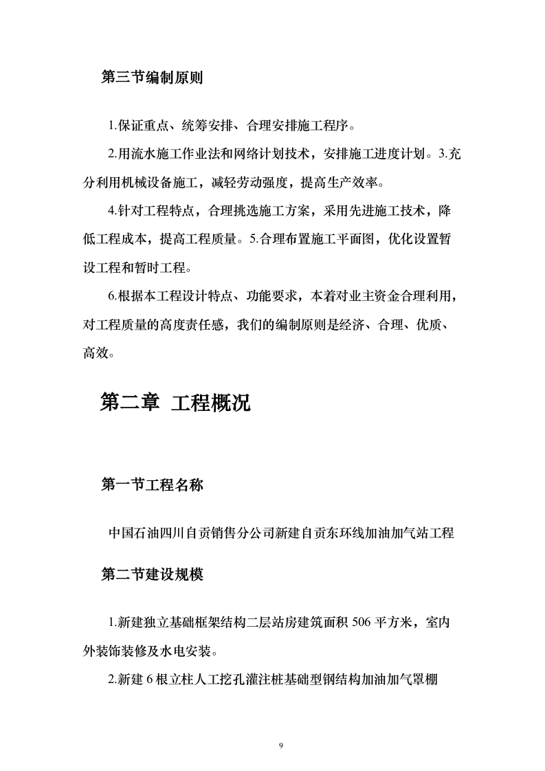 新建加油站施工方案159页（2024年修订版）.docx 第9页