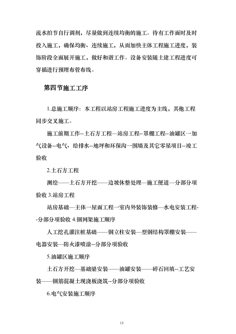 新建加油站施工方案159页（2024年修订版）.docx 第13页