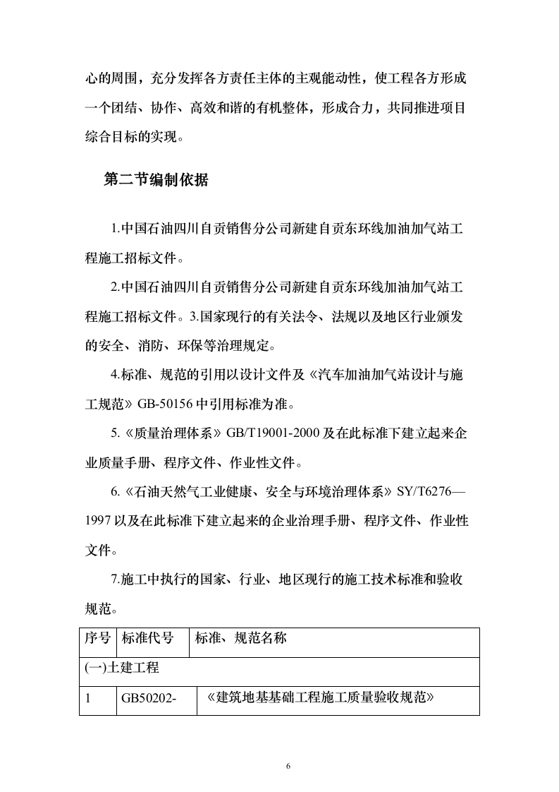 新建加油站施工方案159页（2024年修订版）.docx 第6页