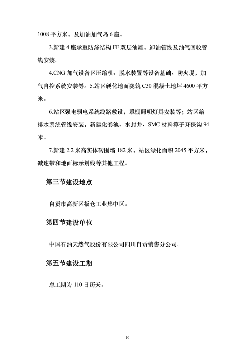 新建加油站施工方案159页（2024年修订版）.docx 第10页