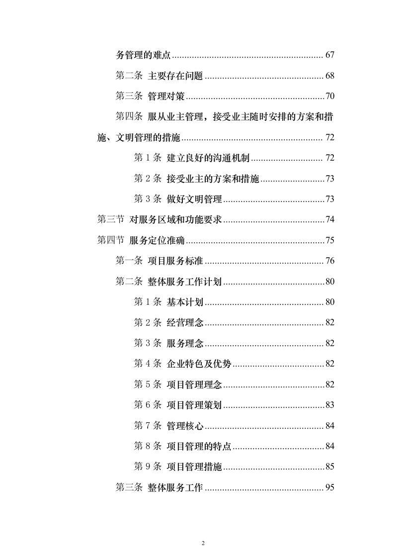 协和医院物业投标方案（732页）（2024年修订版）.docx 第2页