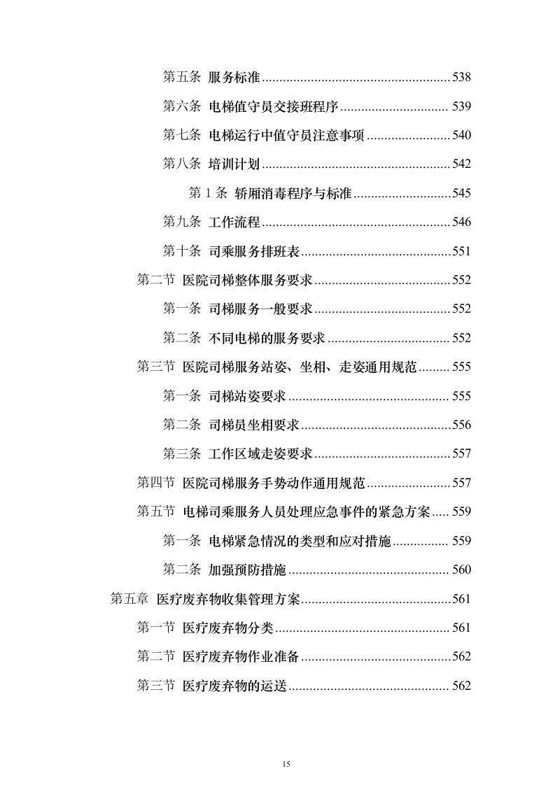 协和医院物业投标方案（732页）（2024年修订版）.docx 第15页