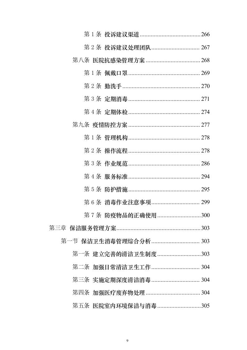 协和医院物业投标方案（732页）（2024年修订版）.docx 第9页