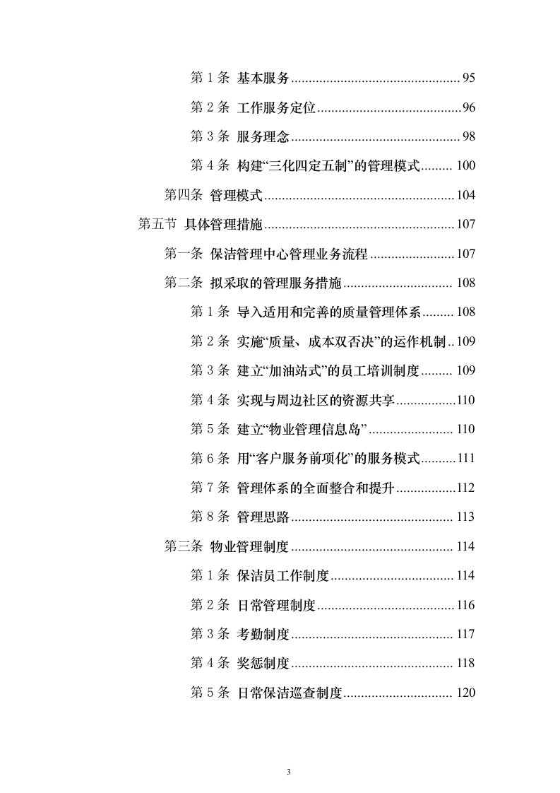 协和医院物业投标方案（732页）（2024年修订版）.docx 第3页