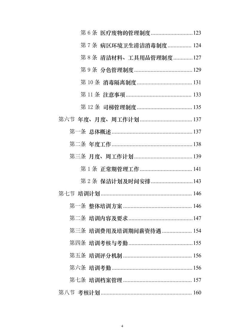 协和医院物业投标方案（732页）（2024年修订版）.docx 第4页