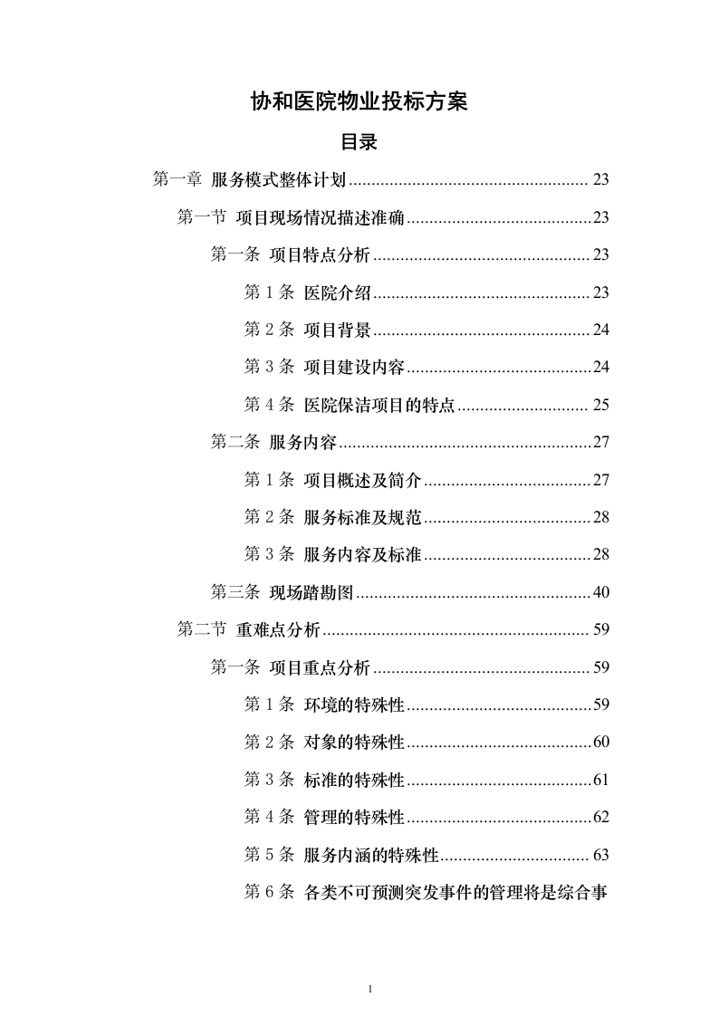 协和医院物业投标方案（732页）（2024年修订版）.docx 第1页