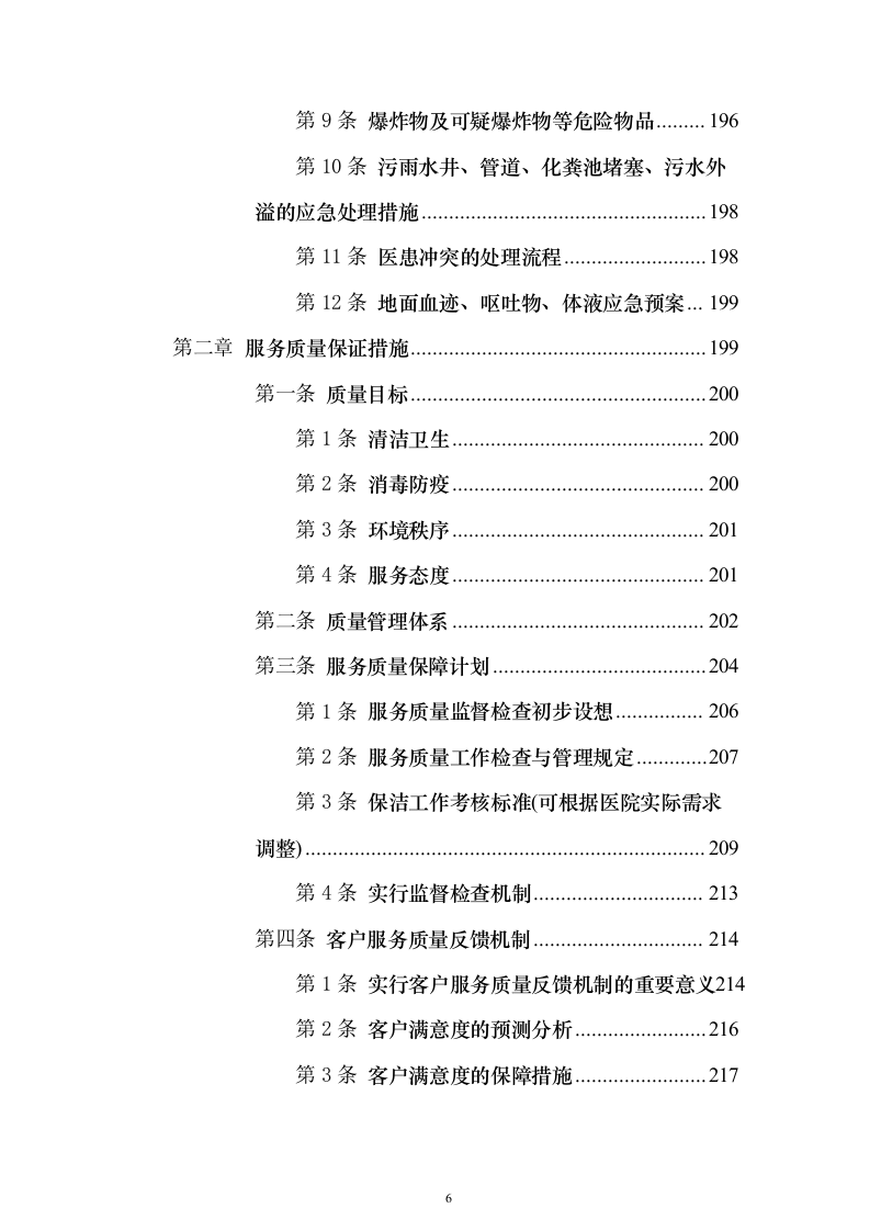 协和医院物业投标方案（732页）（2024年修订版）.docx 第6页