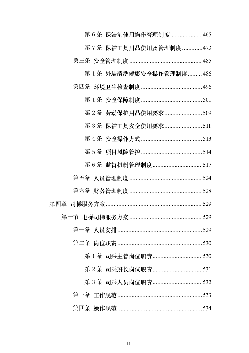 协和医院物业投标方案（732页）（2024年修订版）.docx 第14页
