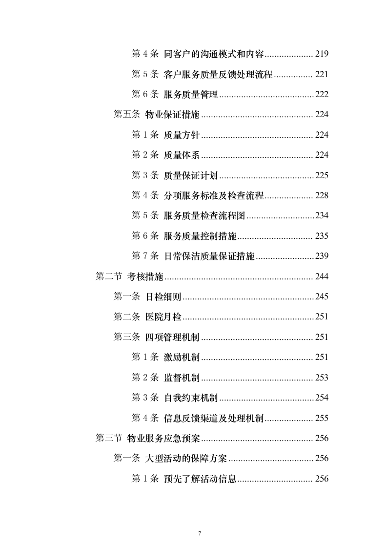协和医院物业投标方案（732页）（2024年修订版）.docx 第7页