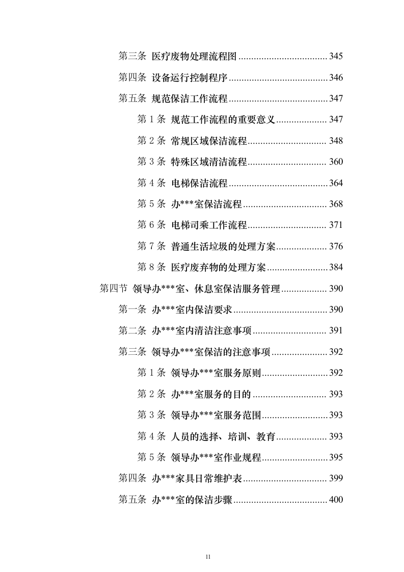 协和医院物业投标方案（732页）（2024年修订版）.docx 第11页