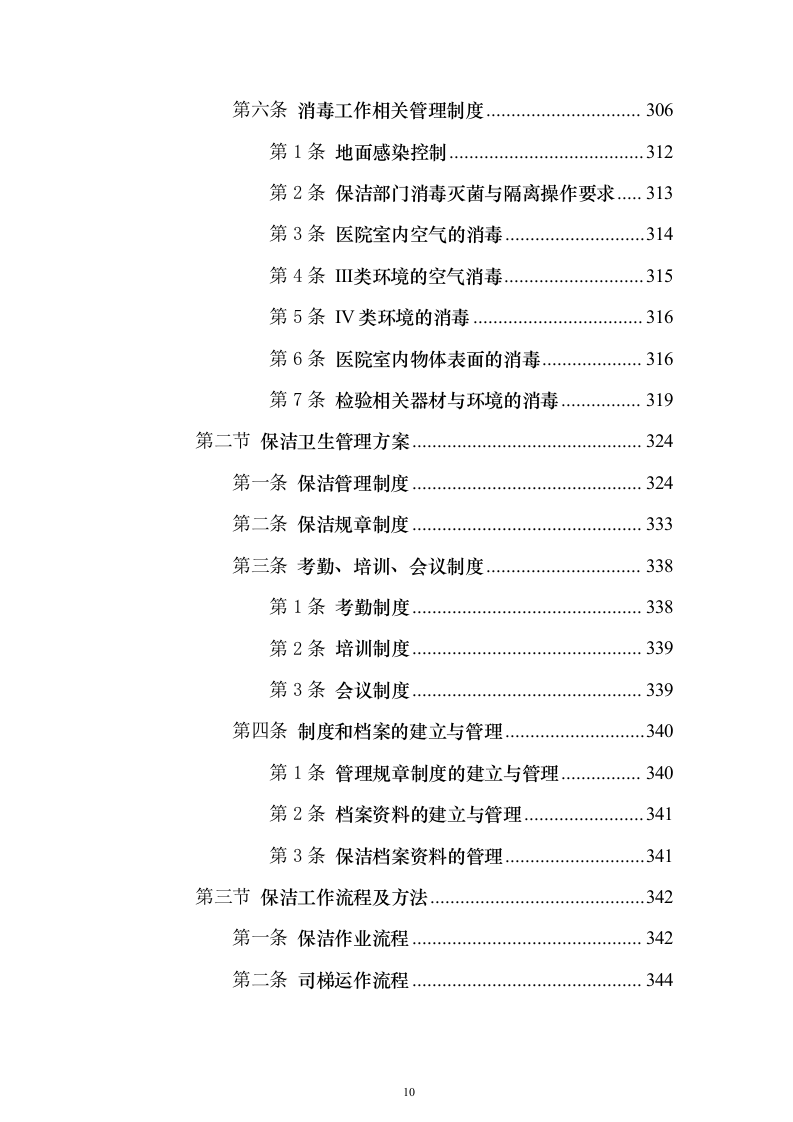 协和医院物业投标方案（732页）（2024年修订版）.docx 第10页