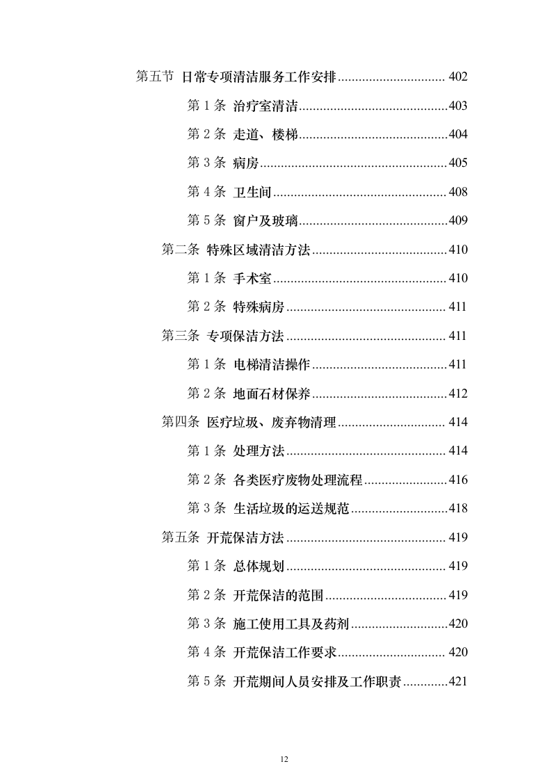 协和医院物业投标方案（732页）（2024年修订版）.docx 第12页