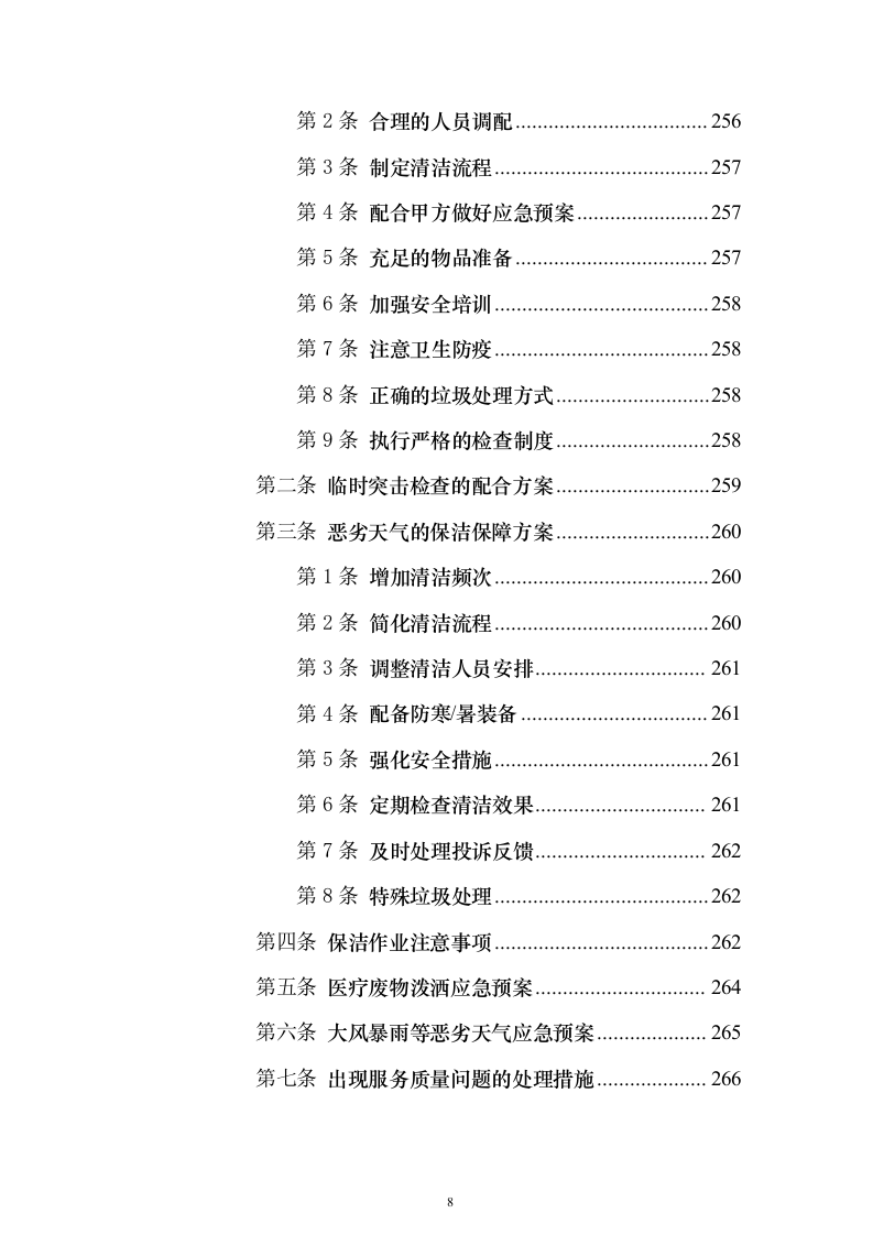 协和医院物业投标方案（732页）（2024年修订版）.docx 第8页