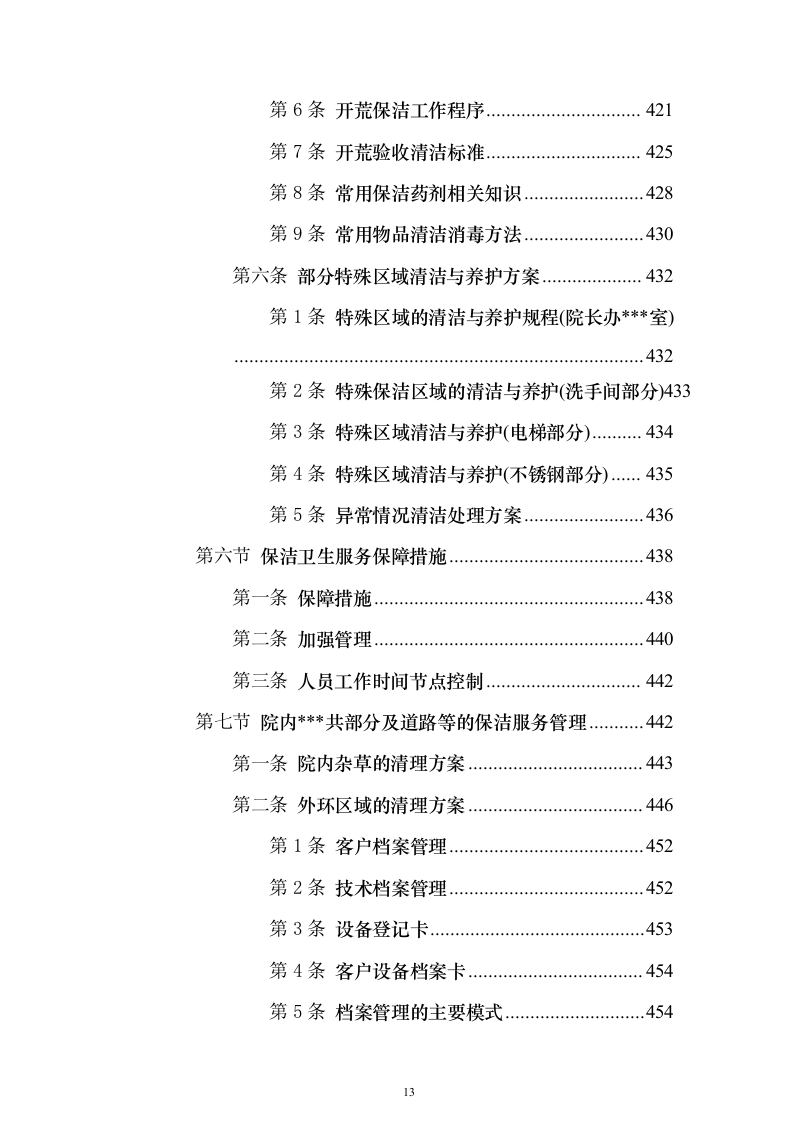 协和医院物业投标方案（732页）（2024年修订版）.docx 第13页