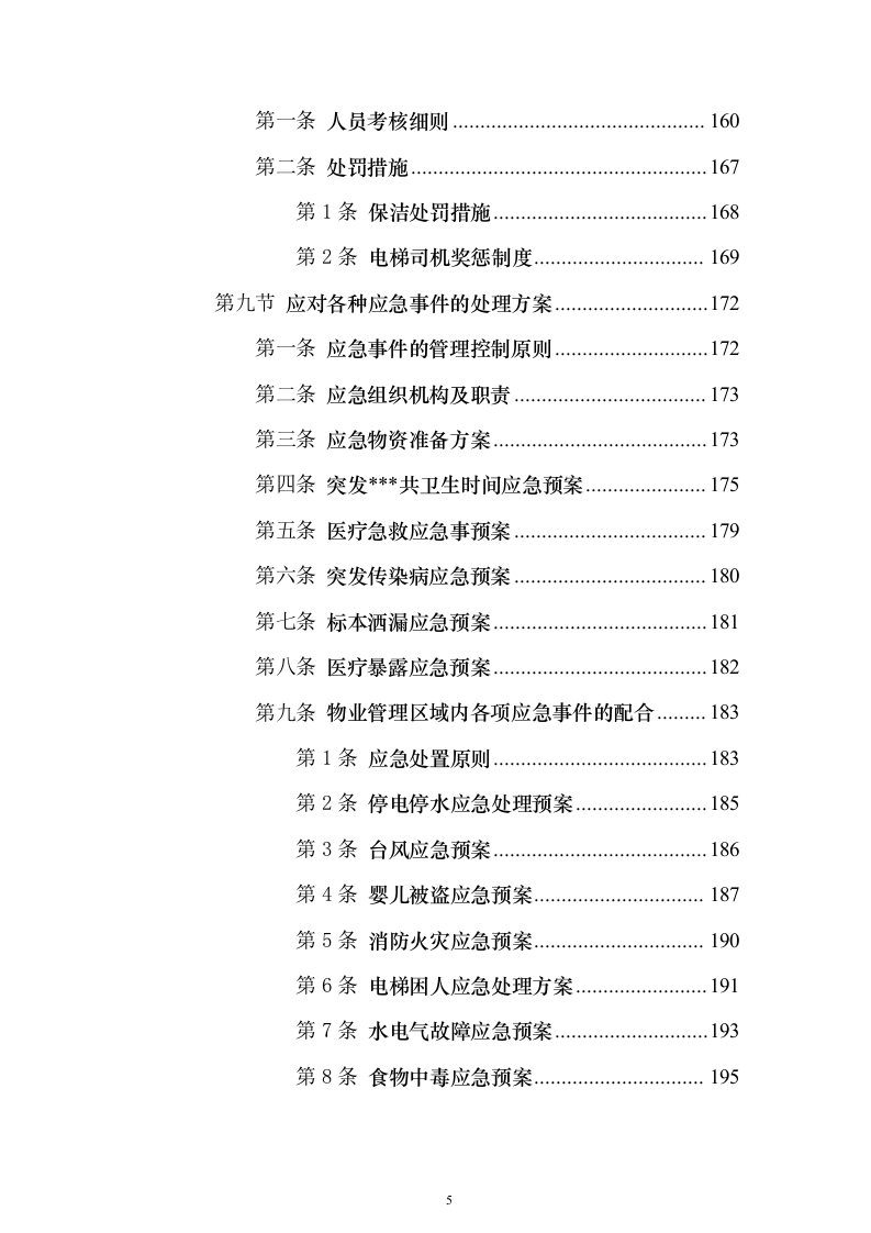 协和医院物业投标方案（732页）（2024年修订版）.docx 第5页