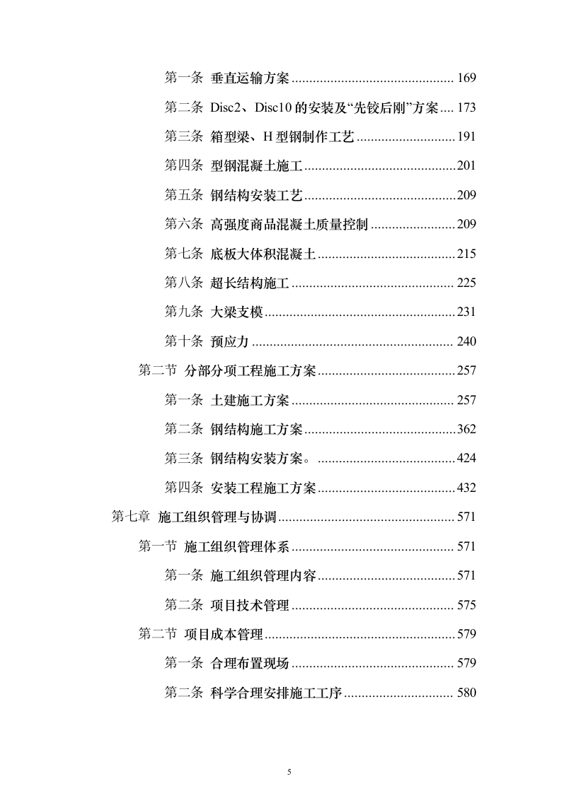 大剧院项目投标施组技术标（927页）（2024年修订版）.docx 第5页