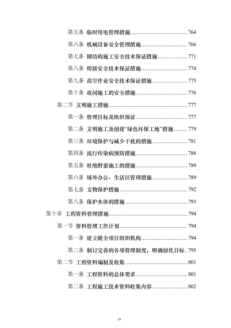 大剧院项目投标施组技术标（927页）（2024年修订版）.docx 第10页