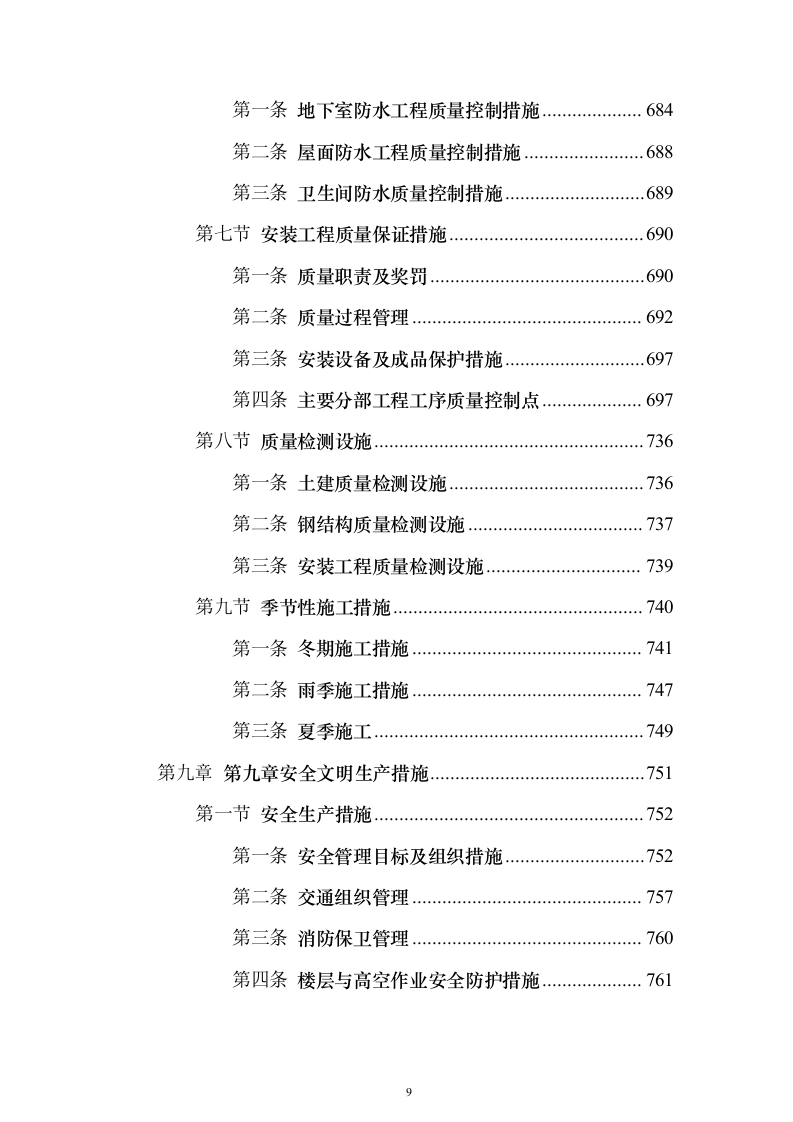 大剧院项目投标施组技术标（927页）（2024年修订版）.docx 第9页