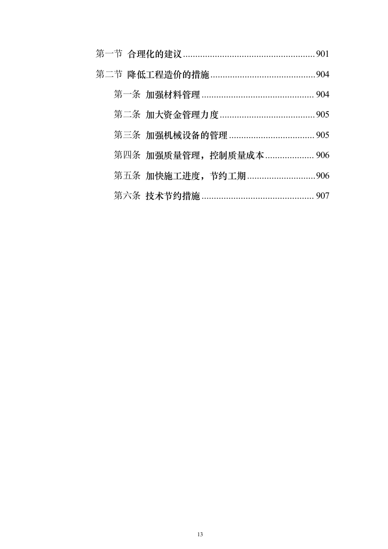 大剧院项目投标施组技术标（927页）（2024年修订版）.docx 第13页