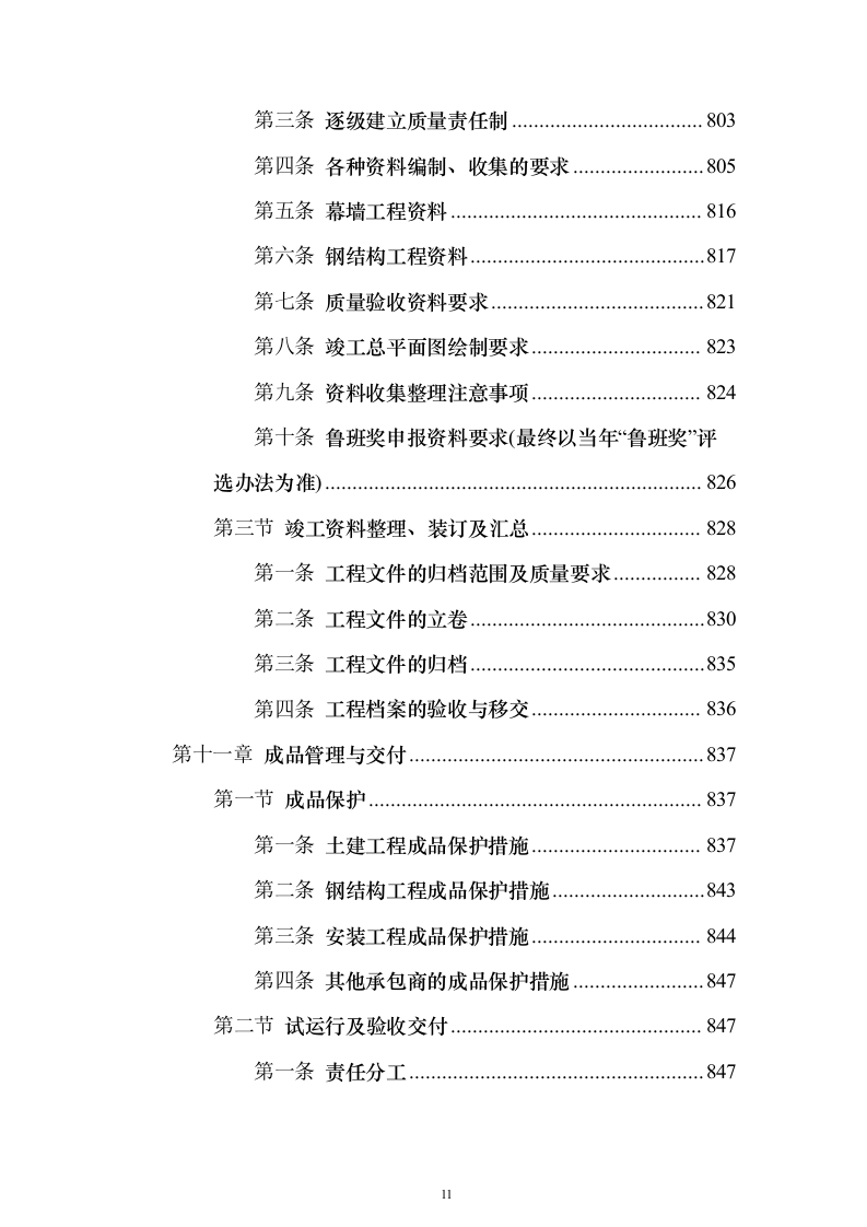 大剧院项目投标施组技术标（927页）（2024年修订版）.docx 第11页