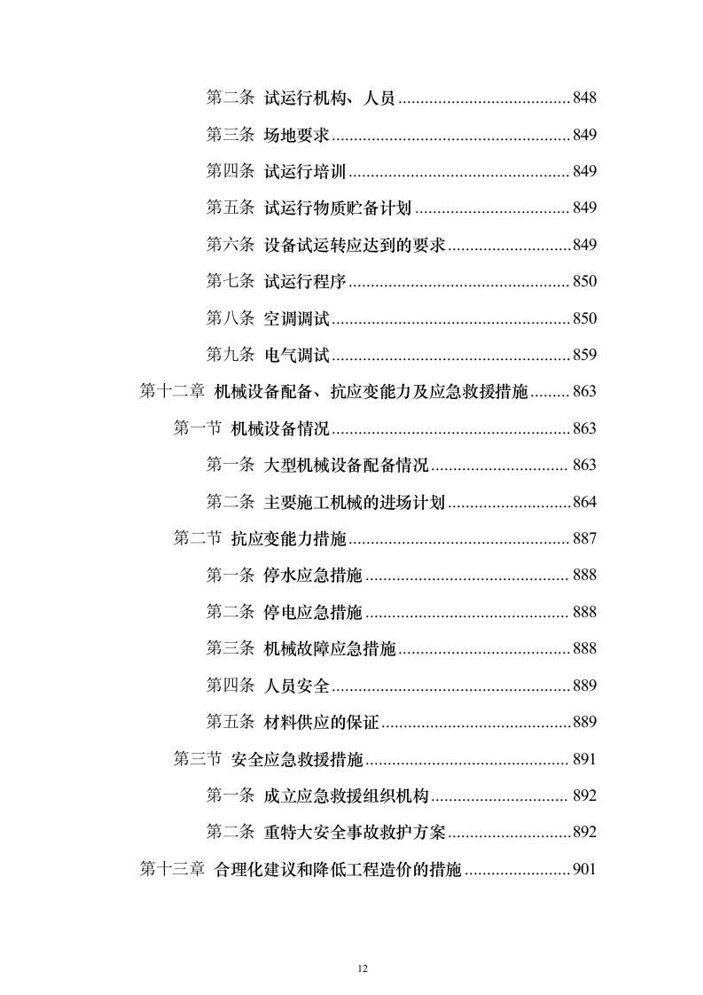 大剧院项目投标施组技术标（927页）（2024年修订版）.docx 第12页