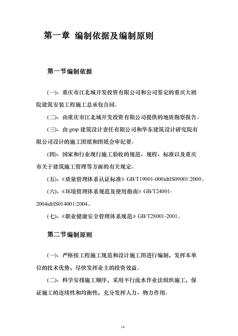 大剧院项目投标施组技术标（927页）（2024年修订版）.docx 第14页