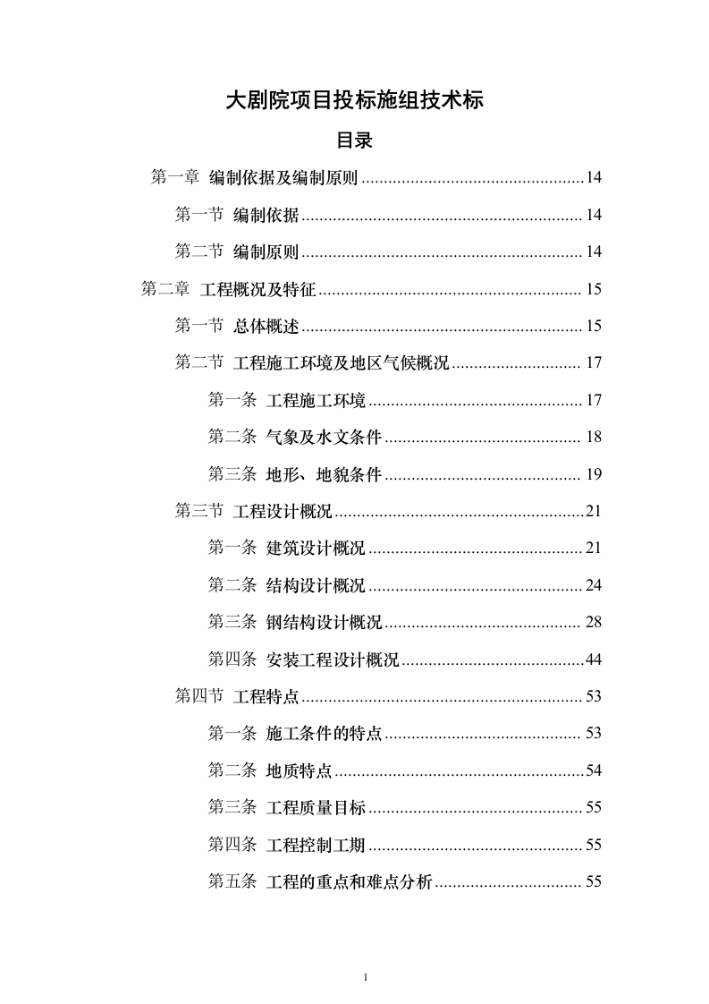 大剧院项目投标施组技术标（927页）（2024年修订版）.docx 第1页