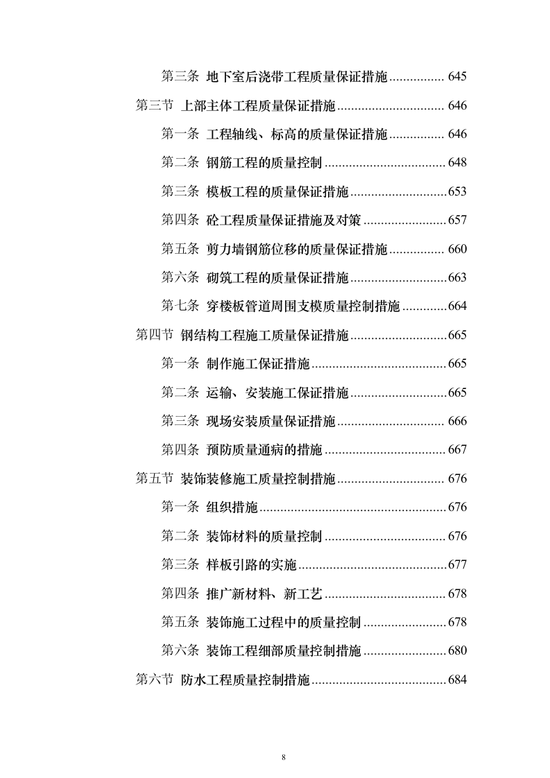 大剧院项目投标施组技术标（927页）（2024年修订版）.docx 第8页