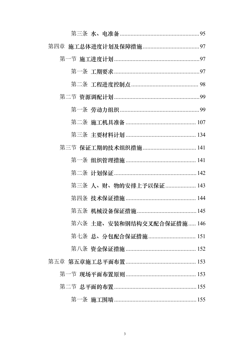 大剧院项目投标施组技术标（927页）（2024年修订版）.docx 第3页