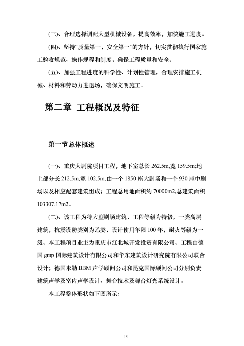 大剧院项目投标施组技术标（927页）（2024年修订版）.docx 第15页