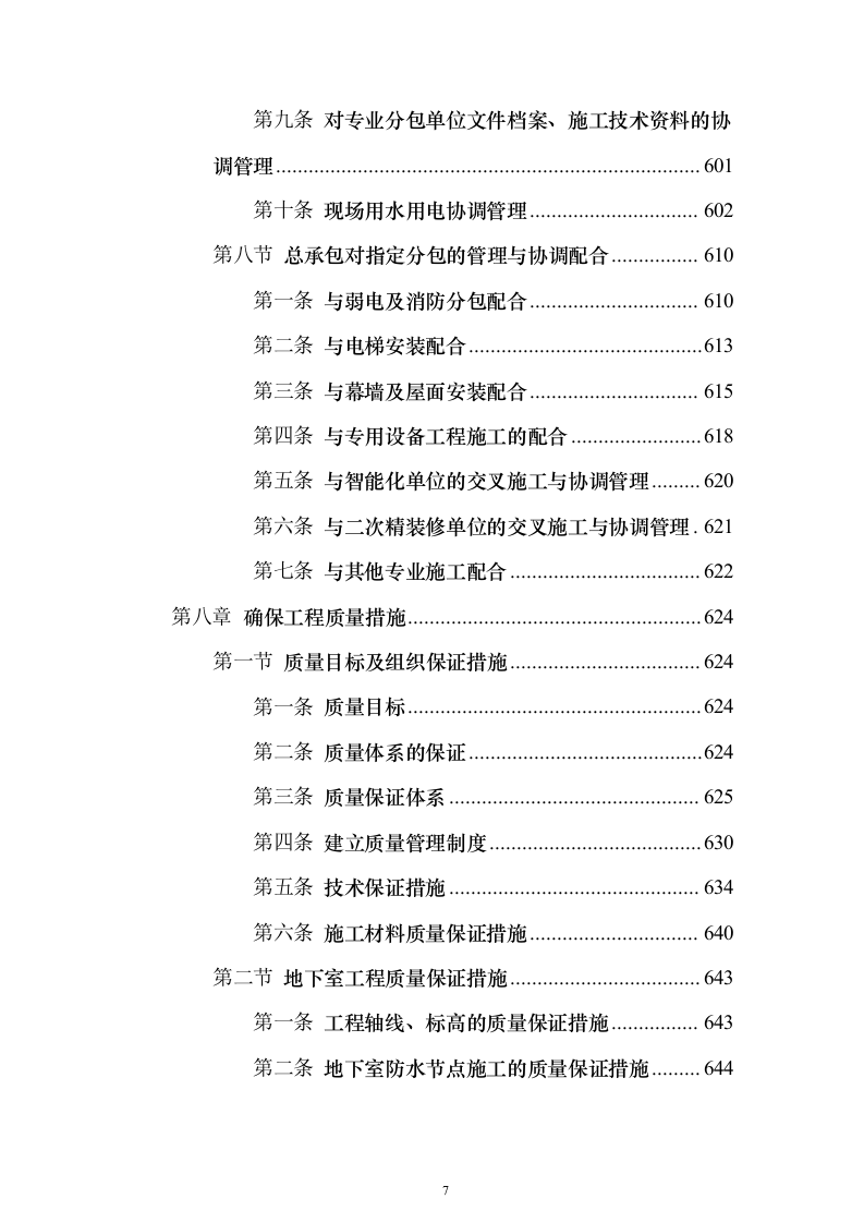 大剧院项目投标施组技术标（927页）（2024年修订版）.docx 第7页