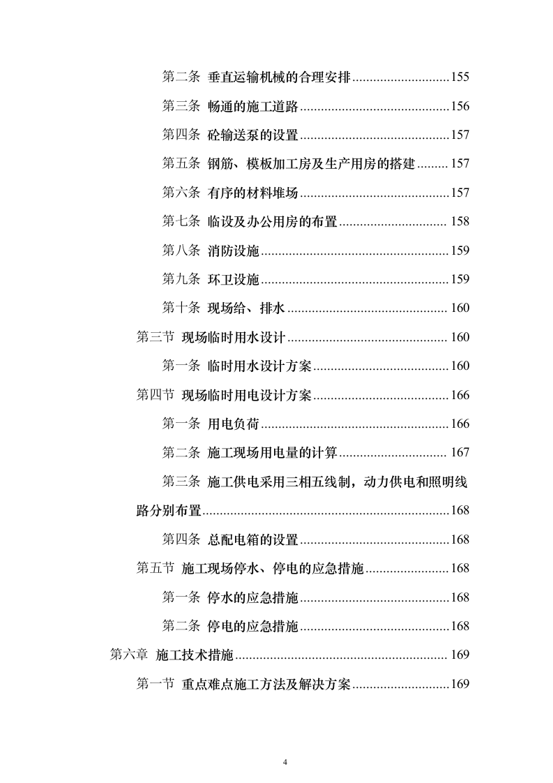 大剧院项目投标施组技术标（927页）（2024年修订版）.docx 第4页