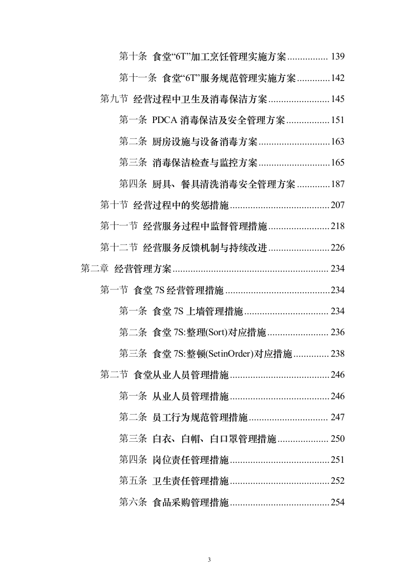 学校食堂承包经营及餐饮服务投标方案（987页）（2024年修订版）.docx 第3页