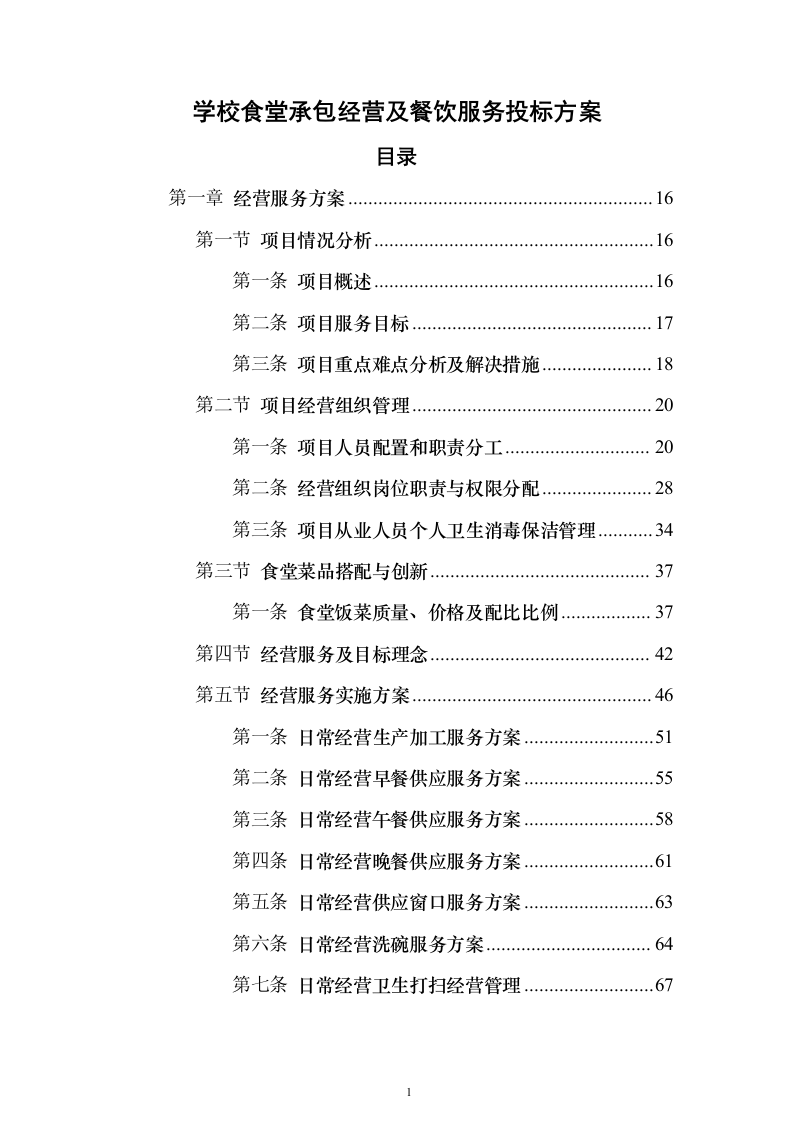 学校食堂承包经营及餐饮服务投标方案（987页）（2024年修订版）.docx 第1页