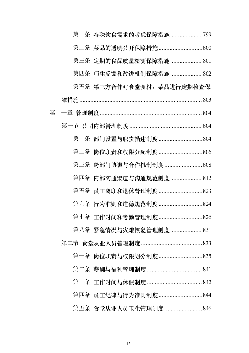 学校食堂承包经营及餐饮服务投标方案（987页）（2024年修订版）.docx 第12页