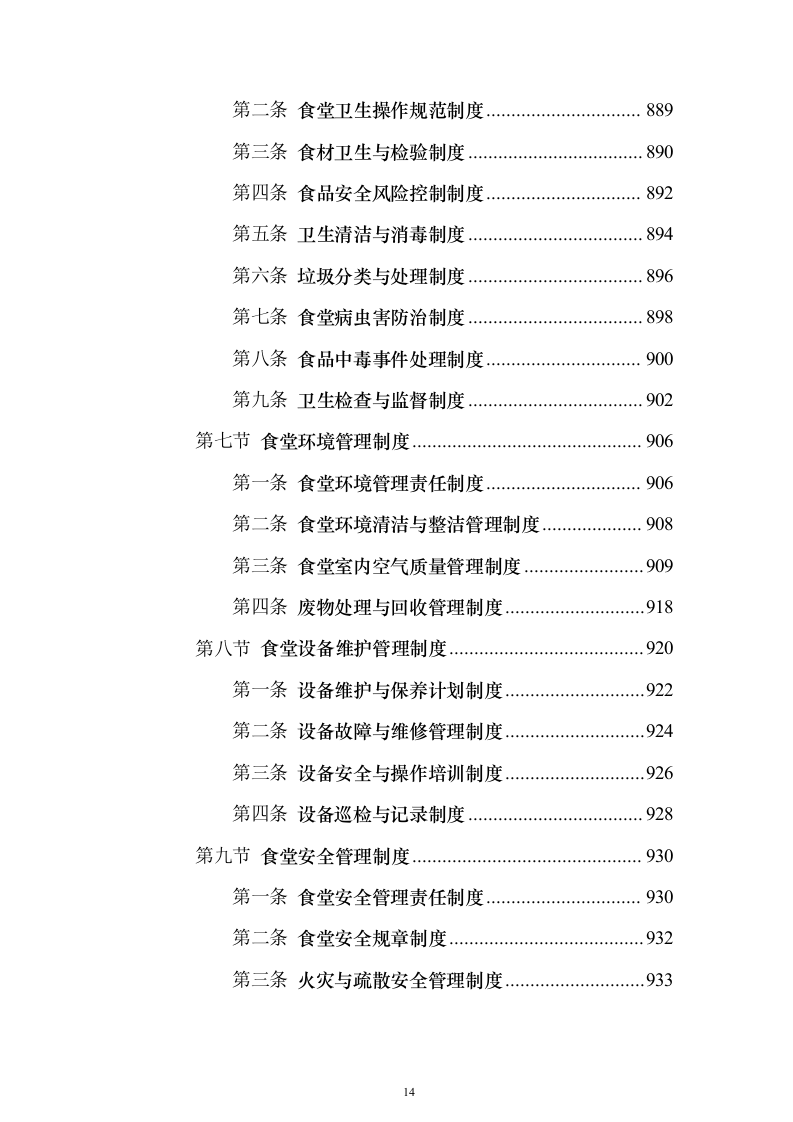学校食堂承包经营及餐饮服务投标方案（987页）（2024年修订版）.docx 第14页